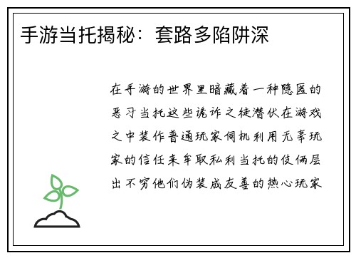 手游当托揭秘：套路多陷阱深