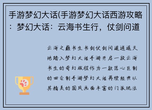 手游梦幻大话(手游梦幻大话西游攻略：梦幻大话：云海书生行，仗剑问道天)