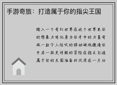 手游奇旅：打造属于你的指尖王国