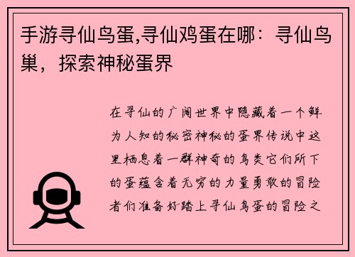 手游寻仙鸟蛋,寻仙鸡蛋在哪：寻仙鸟巢，探索神秘蛋界