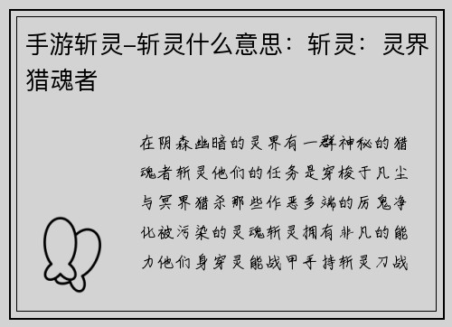 手游斩灵-斩灵什么意思：斩灵：灵界猎魂者