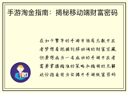 手游淘金指南：揭秘移动端财富密码