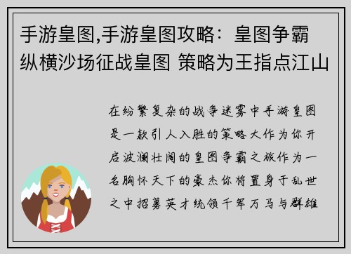 手游皇图,手游皇图攻略：皇图争霸 纵横沙场征战皇图 策略为王指点江山 豪杰并起王者皇图 霸业无双