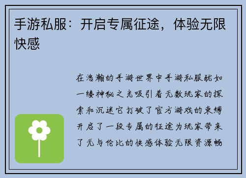 手游私服：开启专属征途，体验无限快感