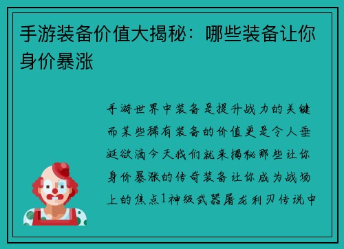 手游装备价值大揭秘：哪些装备让你身价暴涨
