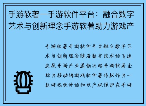 手游软著—手游软件平台：融合数字艺术与创新理念手游软著助力游戏产业腾飞