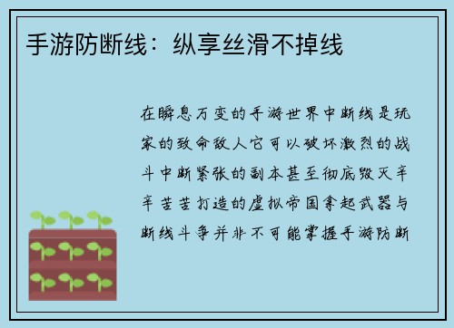 手游防断线：纵享丝滑不掉线