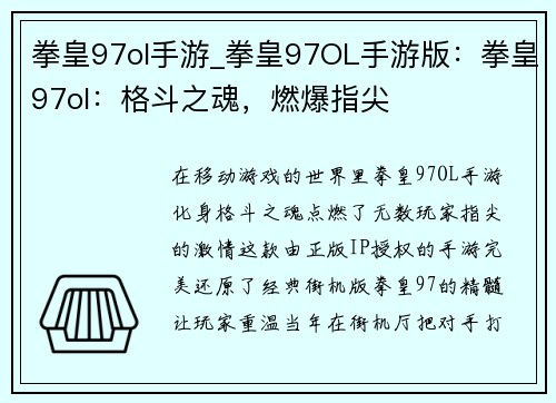 拳皇97ol手游_拳皇97OL手游版：拳皇97ol：格斗之魂，燃爆指尖