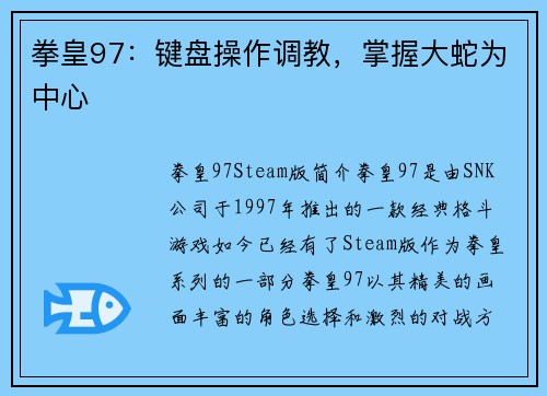 拳皇97：键盘操作调教，掌握大蛇为中心