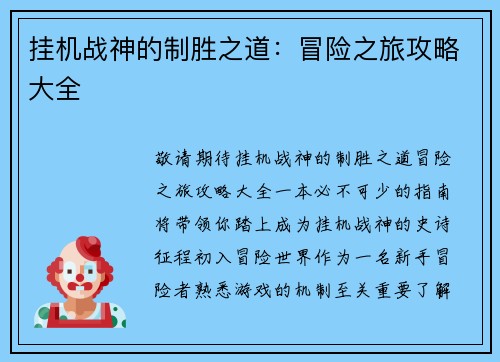 挂机战神的制胜之道：冒险之旅攻略大全