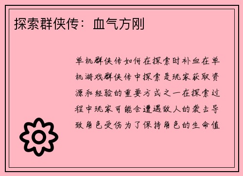 探索群侠传：血气方刚