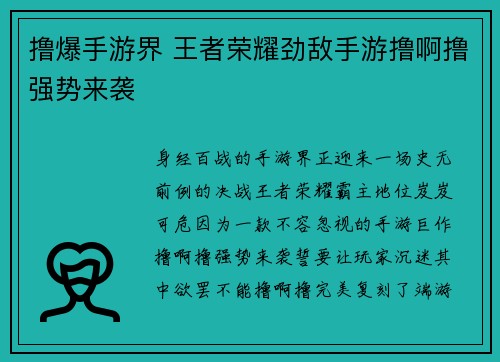 撸爆手游界 王者荣耀劲敌手游撸啊撸强势来袭