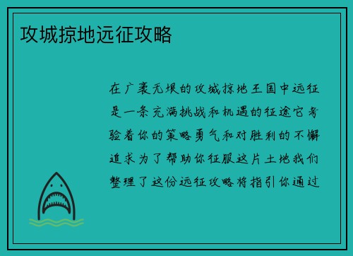 攻城掠地远征攻略
