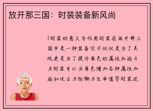 放开那三国：时装装备新风尚