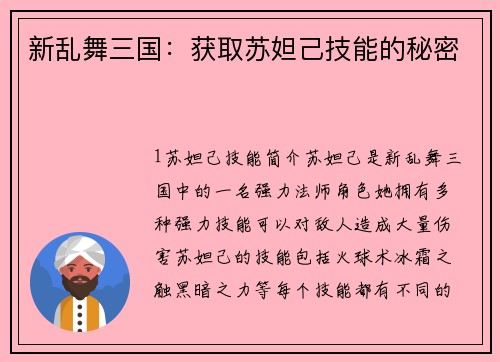 新乱舞三国：获取苏妲己技能的秘密