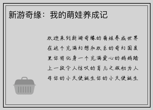 新游奇缘：我的萌娃养成记