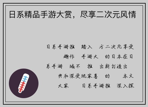 日系精品手游大赏，尽享二次元风情