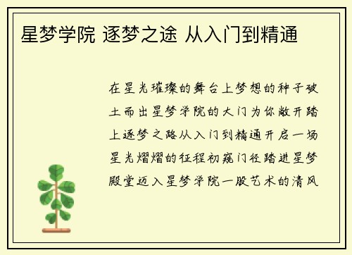 星梦学院 逐梦之途 从入门到精通