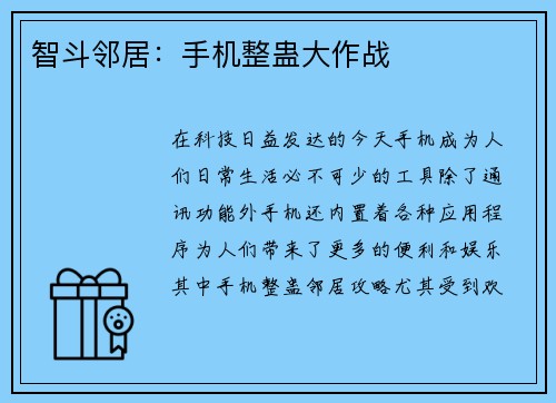 智斗邻居：手机整蛊大作战