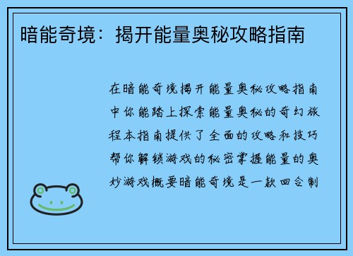 暗能奇境：揭开能量奥秘攻略指南