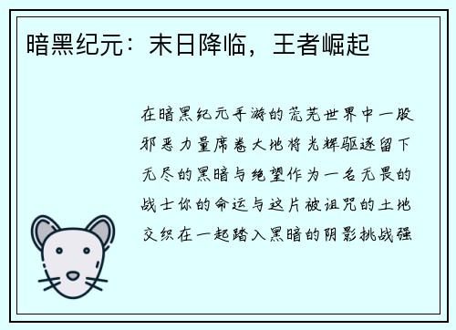 暗黑纪元：末日降临，王者崛起