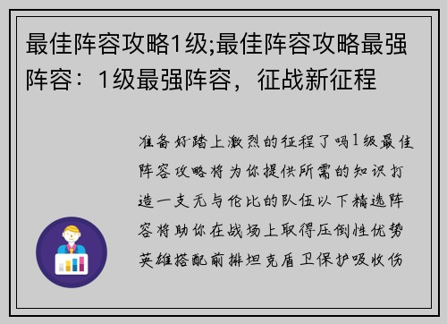 最佳阵容攻略1级;最佳阵容攻略最强阵容：1级最强阵容，征战新征程