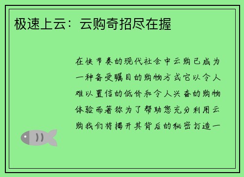 极速上云：云购奇招尽在握