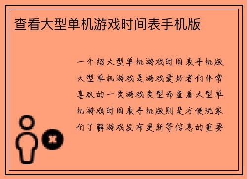 查看大型单机游戏时间表手机版