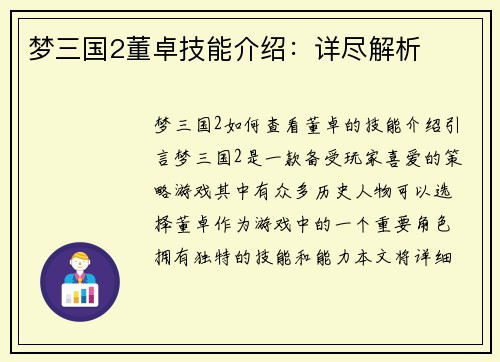 梦三国2董卓技能介绍：详尽解析