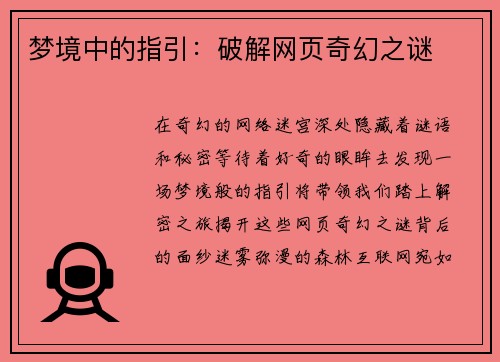 梦境中的指引：破解网页奇幻之谜