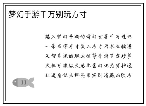 梦幻手游千万别玩方寸
