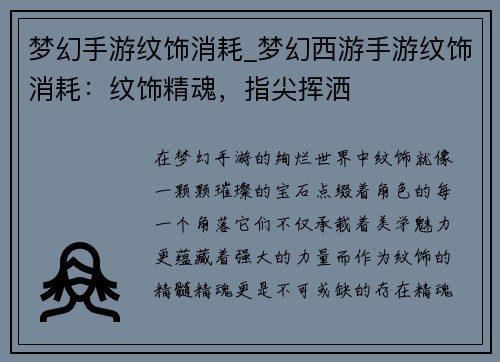 梦幻手游纹饰消耗_梦幻西游手游纹饰消耗：纹饰精魂，指尖挥洒