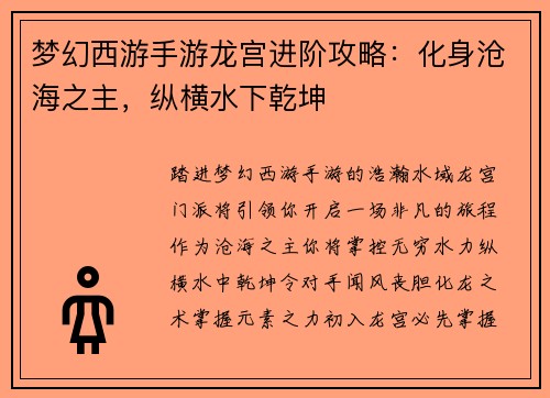 梦幻西游手游龙宫进阶攻略：化身沧海之主，纵横水下乾坤