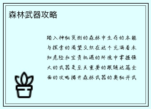 森林武器攻略