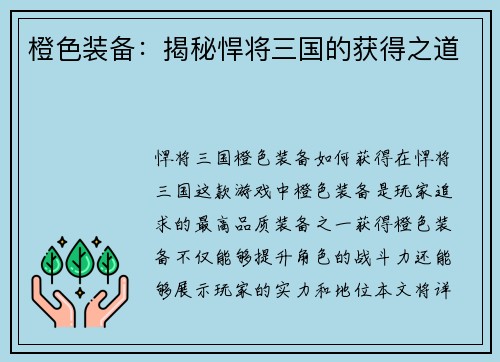 橙色装备：揭秘悍将三国的获得之道