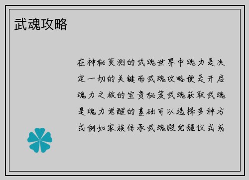 武魂攻略