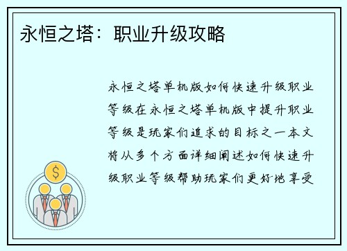 永恒之塔：职业升级攻略