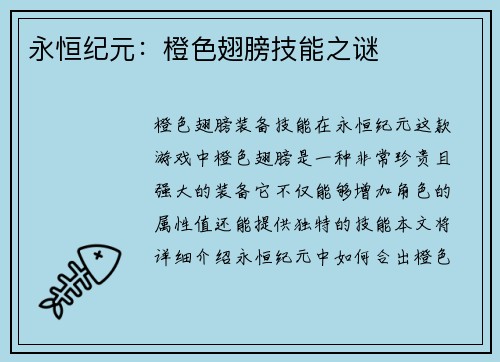 永恒纪元：橙色翅膀技能之谜