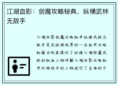 江湖血影：剑魔攻略秘典，纵横武林无敌手