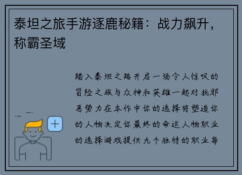 泰坦之旅手游逐鹿秘籍：战力飙升，称霸圣域