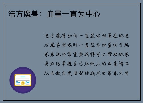 浩方魔兽：血量一直为中心