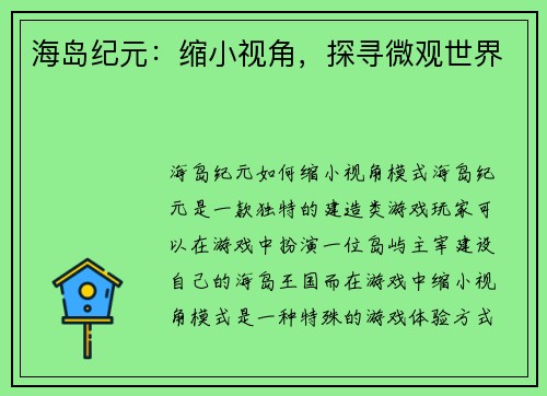 海岛纪元：缩小视角，探寻微观世界