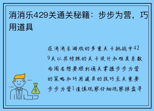 消消乐429关通关秘籍：步步为营，巧用道具