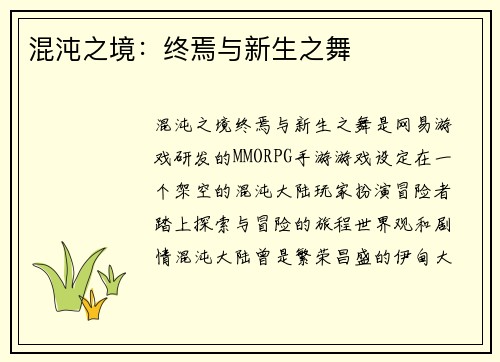 混沌之境：终焉与新生之舞