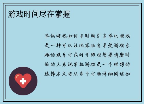 游戏时间尽在掌握