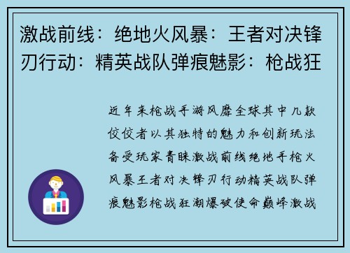 激战前线：绝地火风暴：王者对决锋刃行动：精英战队弹痕魅影：枪战狂潮爆破使命：巅峰激战