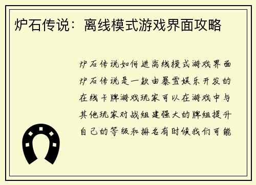炉石传说：离线模式游戏界面攻略