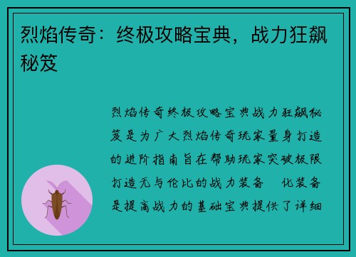 烈焰传奇：终极攻略宝典，战力狂飙秘笈