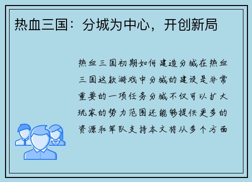 热血三国：分城为中心，开创新局