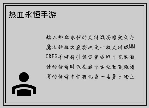 热血永恒手游